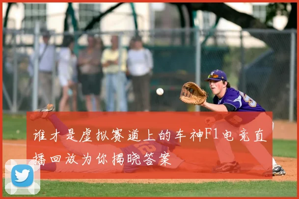 谁才是虚拟赛道上的车神F1电竞直播回放为你揭晓答案
