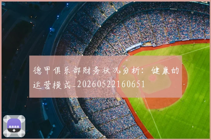 德甲俱乐部财务状况分析：健康的运营模式_20260522160651