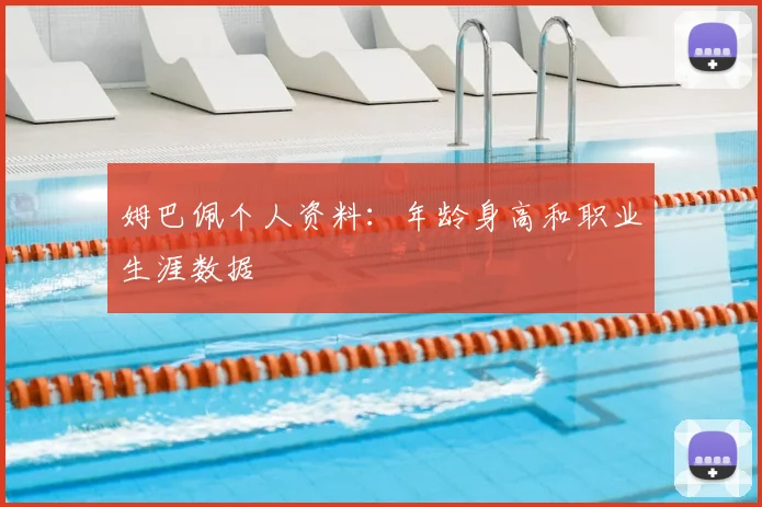 姆巴佩个人资料：年龄身高和职业生涯数据