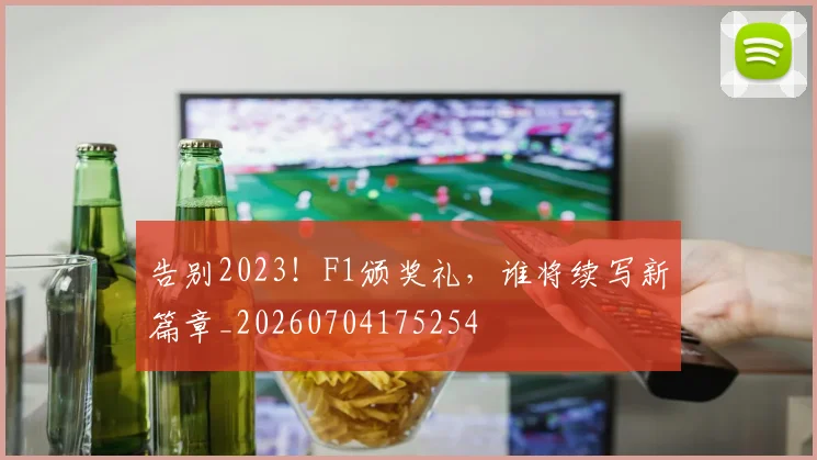 告别2023！F1颁奖礼，谁将续写新篇章_20260704175254