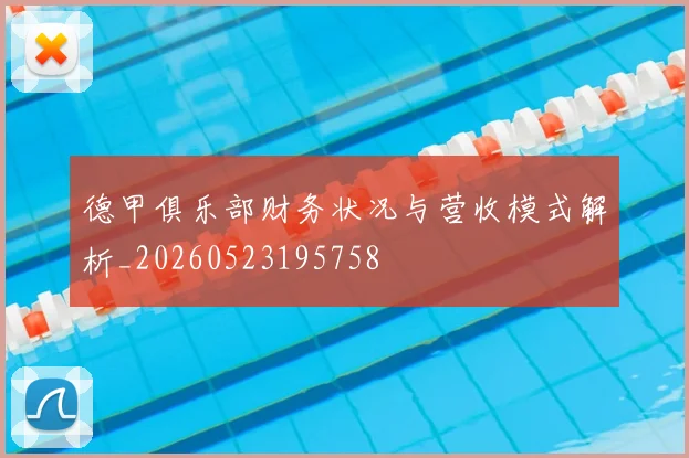 德甲俱乐部财务状况与营收模式解析_20260523195758