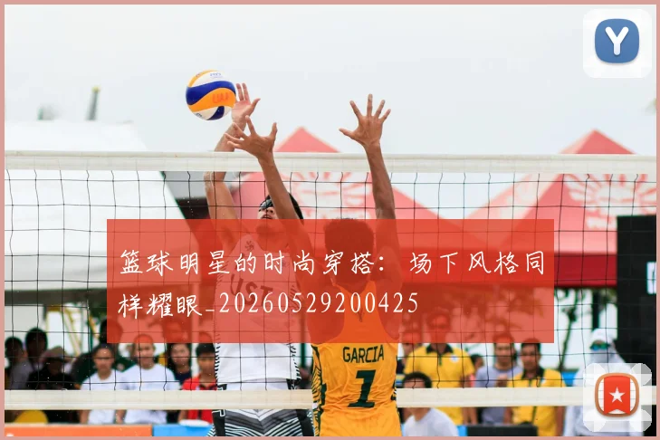篮球明星的时尚穿搭:场下风格同样耀眼_20260529200425