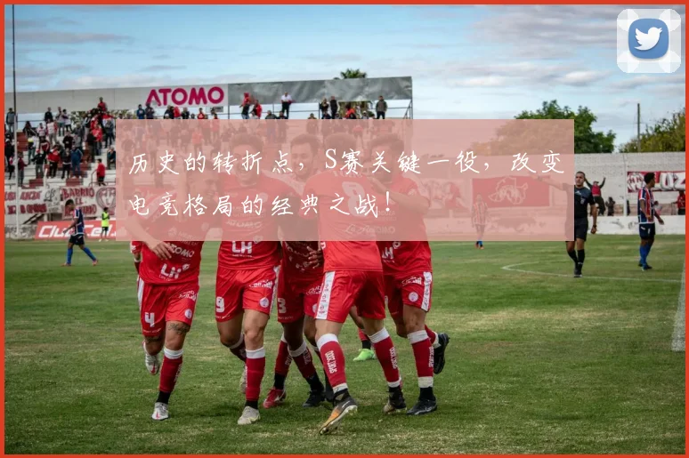 历史的转折点,S赛关键一役,改变电竞格局的经典之战!