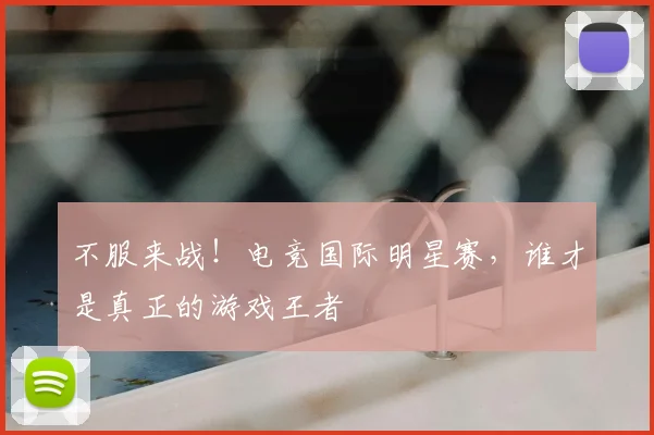 不服来战！电竞国际明星赛，谁才是真正的游戏王者