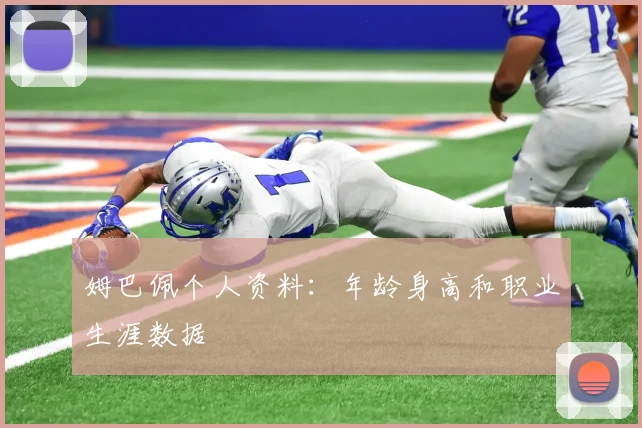 姆巴佩个人资料：年龄身高和职业生涯数据