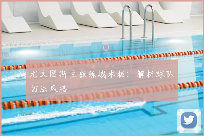 尤文图斯主教练战术板：解析球队打法风格