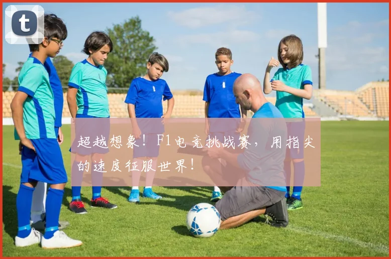超越想象！F1电竞挑战赛，用指尖的速度征服世界！