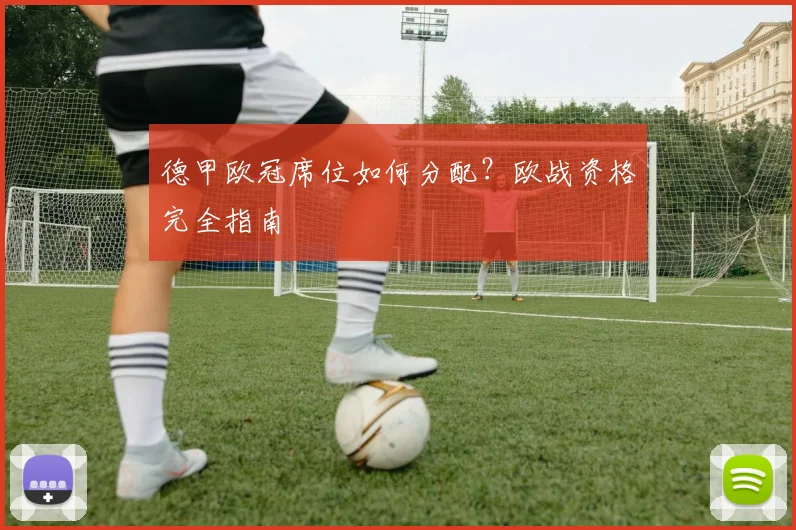 德甲欧冠席位如何分配？欧战资格完全指南