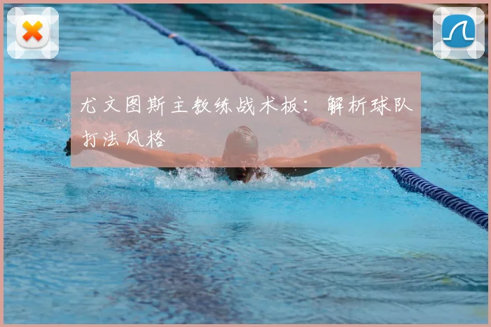 尤文图斯主教练战术板:解析球队打法风格