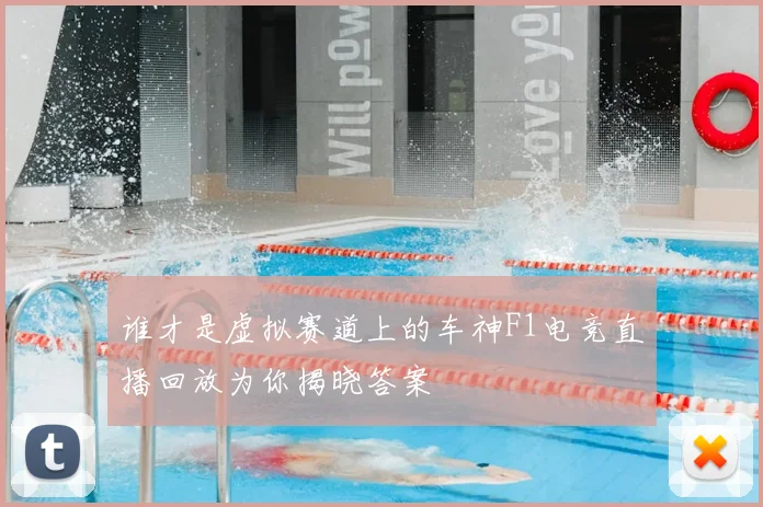 谁才是虚拟赛道上的车神F1电竞直播回放为你揭晓答案