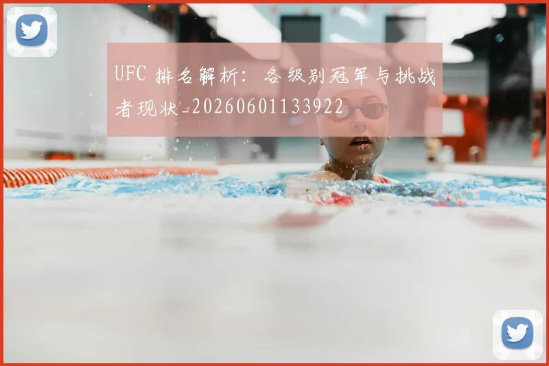 UFC 排名解析：各级别冠军与挑战者现状_20260601133922