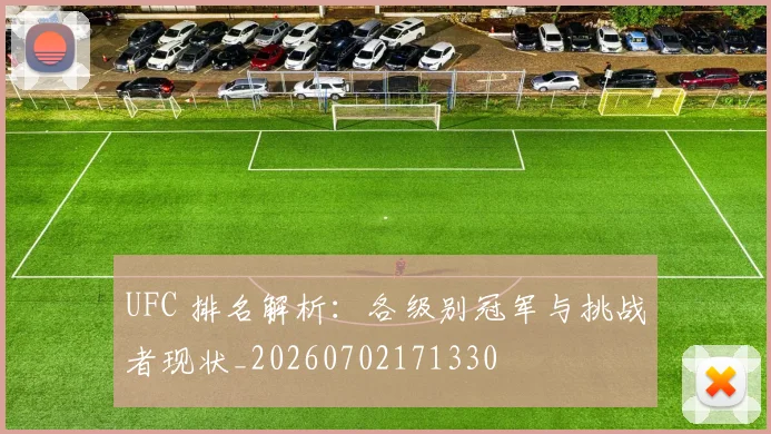 UFC 排名解析:各级别冠军与挑战者现状_20260702171330