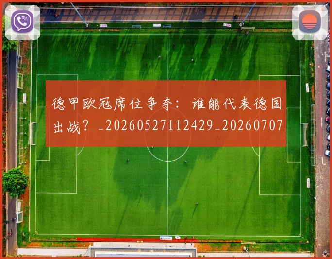 德甲欧冠席位争夺：谁能代表德国出战？_20260527112429_20260707153914