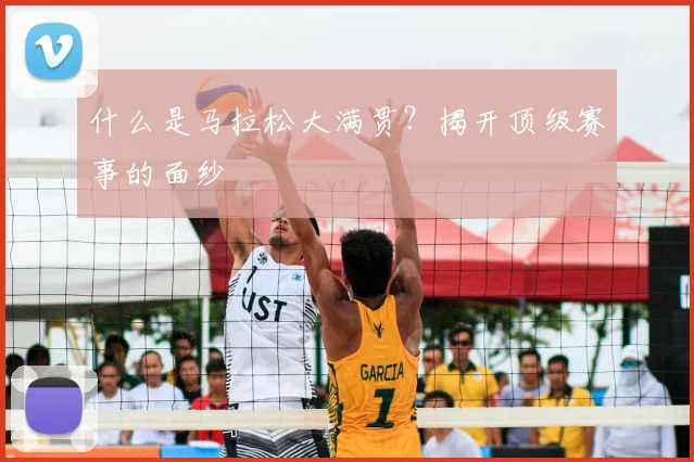 什么是马拉松大满贯？揭开顶级赛事的面纱