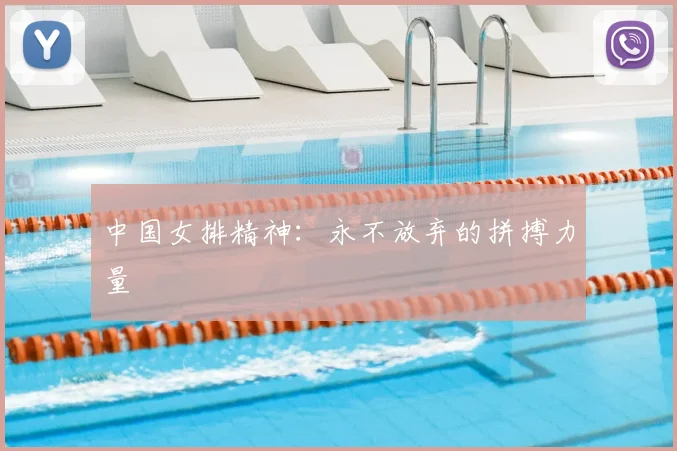 中国女排精神:永不放弃的拼搏力量