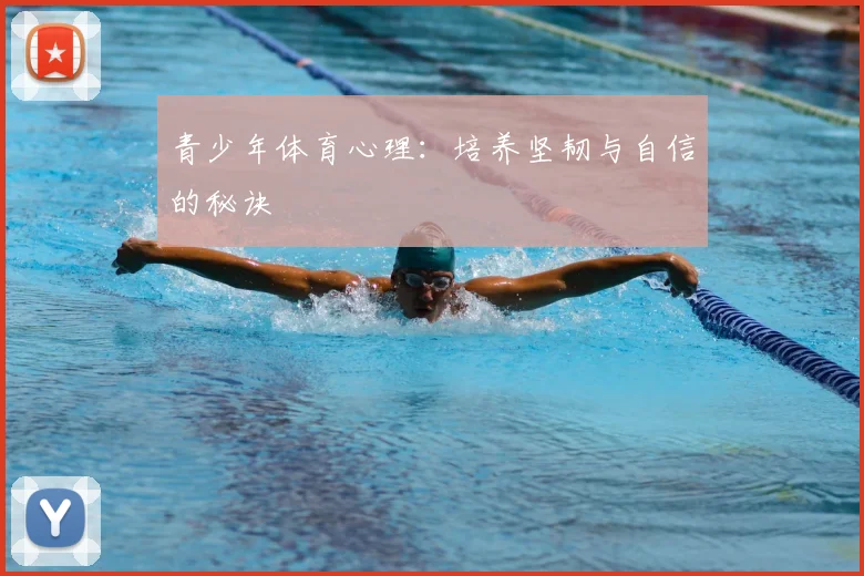 青少年体育心理:培养坚韧与自信的秘诀