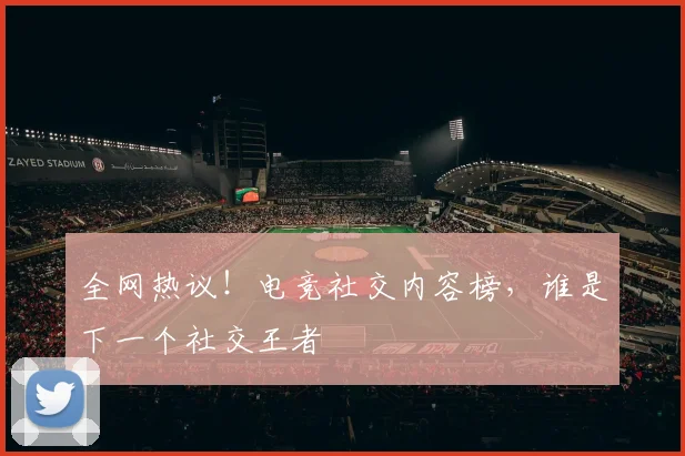 全网热议!电竞社交内容榜,谁是下一个社交王者