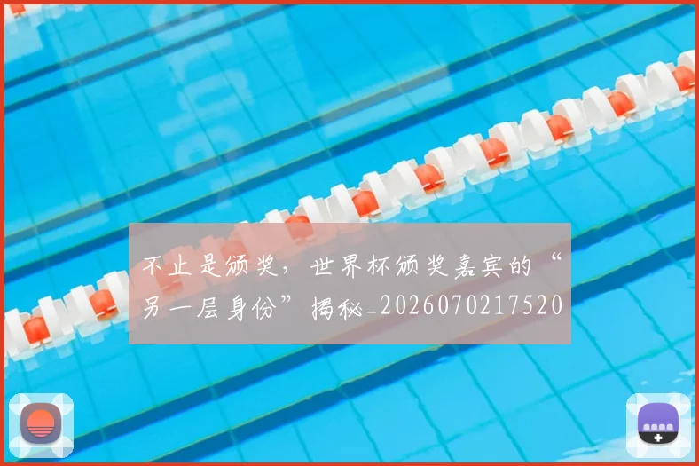 不止是颁奖，世界杯颁奖嘉宾的“另一层身份”揭秘_20260702175204