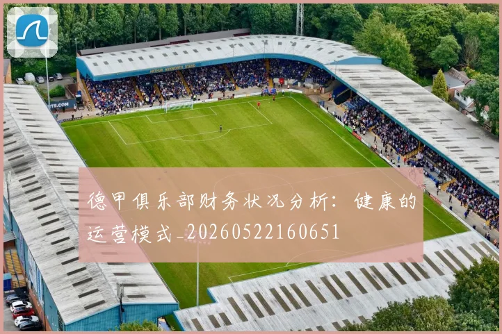 德甲俱乐部财务状况分析：健康的运营模式_20260522160651