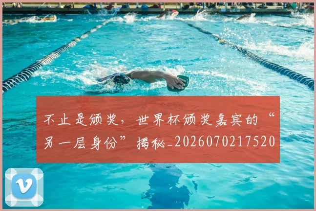 不止是颁奖,世界杯颁奖嘉宾的“另一层身份”揭秘_20260702175204