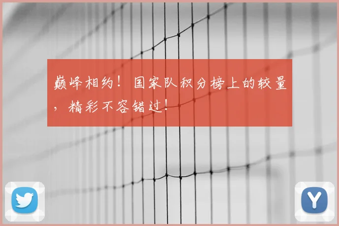 巅峰相约！国家队积分榜上的较量，精彩不容错过！
