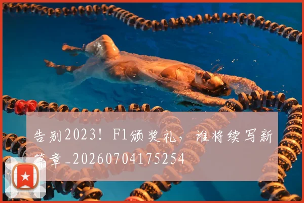 告别2023！F1颁奖礼，谁将续写新篇章_20260704175254